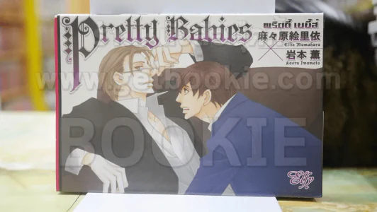 Pretty Babies พริตตี้ เบบี้ส์ รูปที่ 1