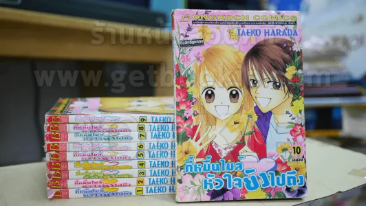 กี่หมื่นไมล์หัวใจยังไปถึง 10 เล่มจบ รูปที่ 1