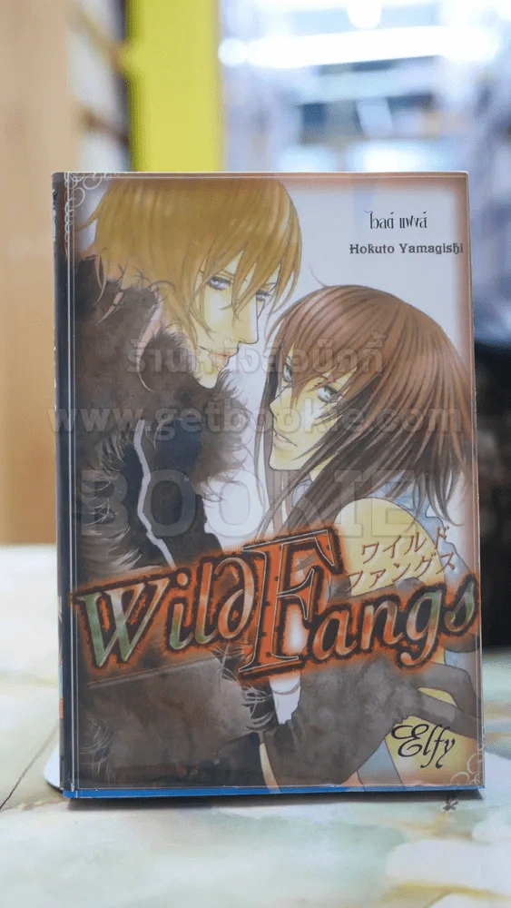 Wild Fangs รูปที่ 1