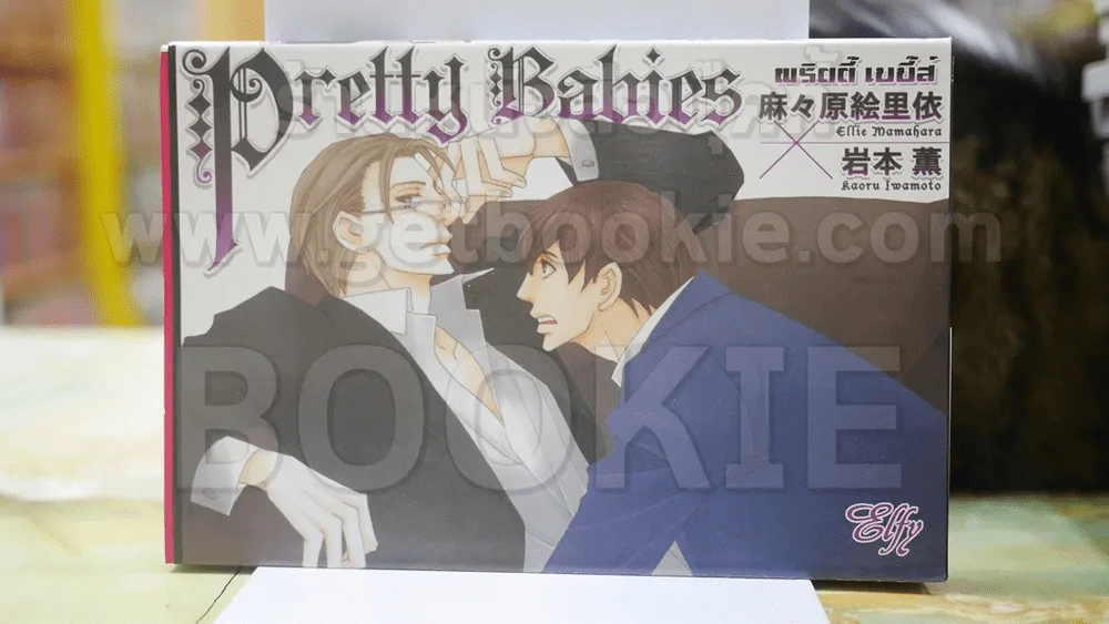 Pretty Babies พริตตี้ เบบี้ส์ รูปที่ 1