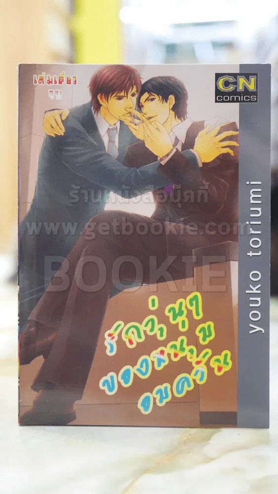 รักวุ่นๆของหนุ่มอมควัน รูปที่ 1