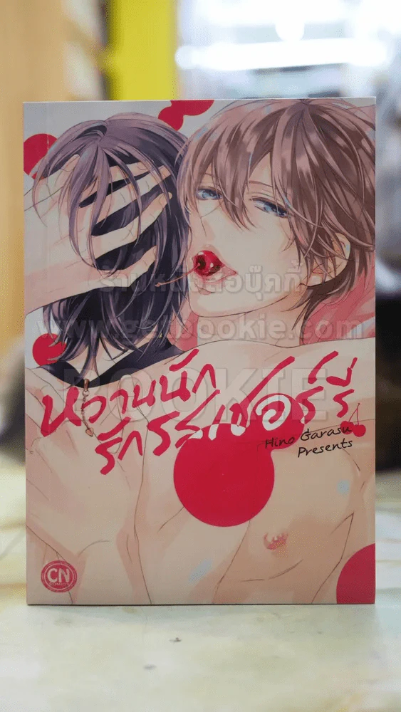 หวานรักรักรสเชอร์รี่ รูปที่ 1