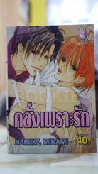 คลั่งเพราะรัก รูปที่ 1