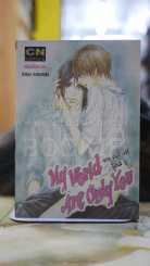 My World Are Only You รูปที่ 1