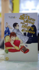 รักข้างเดียวของเพื่อนร่วมห้อง รูปที่ 1