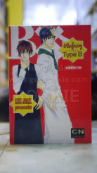 รักวุ่นๆของหนุ่มType B รูปที่ 1