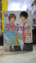 รักร้ายของนายปากแข็ง รูปที่ 1