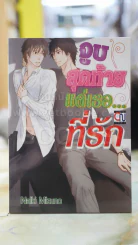 จูบสุดท้ายแด่เธอที่รัก รูปที่ 1