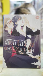 ดอกไม้งามย่อมมีหนามพิษ รูปที่ 1
