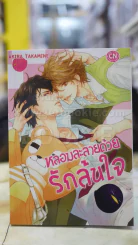 หลอมละลายด้วยรักล้นใจ รูปที่ 1
