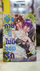 ร่างกายนี้ไม่มีออมรัก รูปที่ 1