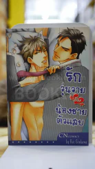 รักวุ่นวายกับน้องชายตัวแสบ รูปที่ 1