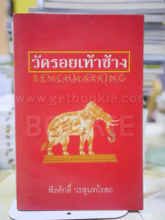 วัดรอยเท้าช้าง โดย พีรศักดิ์ วรสุนทรโรสถ รูปที่ 1
