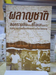 ผลาญชาติ สงครามลับของซีไอเอในลาวและความเชื่อมโยงกับสงครามในเวียดนาม รูปที่ 1