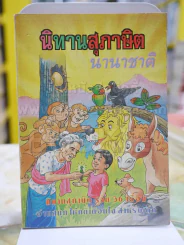 นิทานสุภาษิตนานาชาติ รูปที่ 1