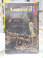วรรณกรรมคลาสสิค โอดิสซี บรรพบุรุษแห่งวรรณกรรมตะวันตก โดยสุริฉัตร ชัยมงคล รูปที่ 1
