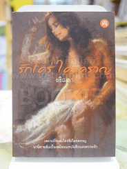 รักใคร่ ใคร่ครวญ โดย อธิฌลา รูปที่ 1
