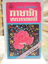 ภาษารักจากวรรณคดี รูปที่ 1