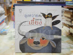 นิทานดอกสร้อย ลุงควายกับสหายเอี้ยง รูปที่ 1