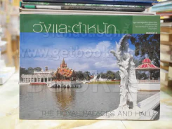 วังและตำหนัก (2 ภาษา อังกฤษ-ไทย) รูปที่ 1