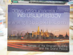 วัดพระศรีรัตนศาสดารามพระบรมมหาราชวัง รูปที่ 1