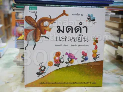 มดดำแสนขยัน (ปกแข็ง) รูปที่ 1