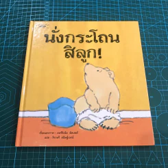 นั่งกระโถนสิลูก (ปกแข็ง) - เวอร์จิเนีย มิลเลอร์ รูปที่ 2