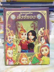 นิทานวรรณคดีไทย สังข์ทอง(กระดาษแข็ง) รูปที่ 1