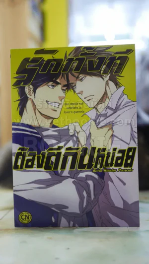 รักทั้งทีต้องตีกันหน่อย รูปที่ 1