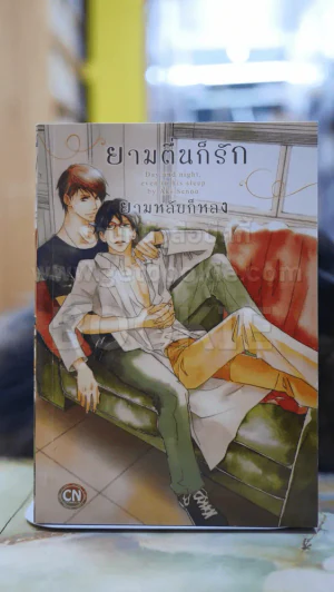 ยามตื่นก็รัก ยามหลับก็หลง รูปที่ 1