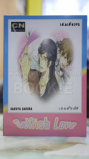 Selfish love รูปที่ 1
