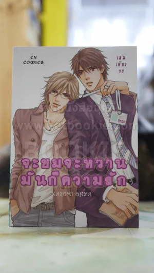 จะขมจะหวานมันก็ความรัก รูปที่ 1