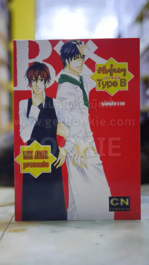 รักวุ่นๆของหนุ่มType B รูปที่ 1