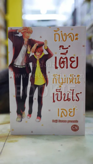ถึงจะเตี้ยก็ไม่เห็นเป็นไรเลย รูปที่ 1