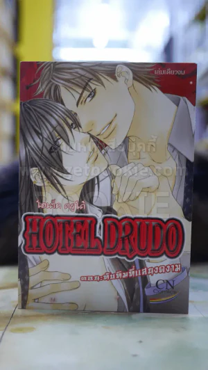 HOTEL DRUDO ตอน:ทับทิมที่แสนงดงาม รูปที่ 1