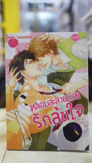 หลอมละลายด้วยรักล้นใจ รูปที่ 1