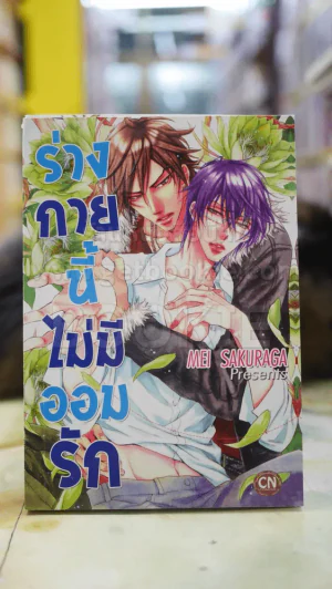 ร่างกายนี้ไม่มีออมรัก รูปที่ 1