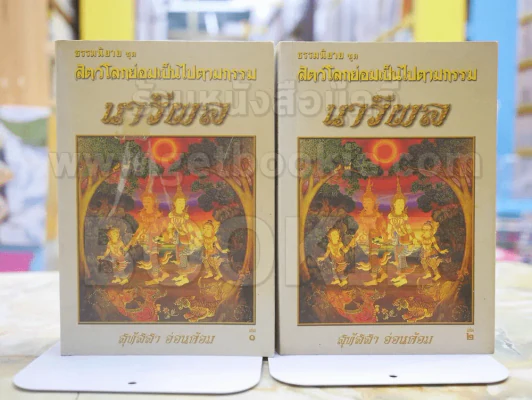 ธรรมะนิยาย ชุด สัตว์โลกย่อมเป็นไปตามกรรม นารีผล 2เล่มจบ รูปที่ 1