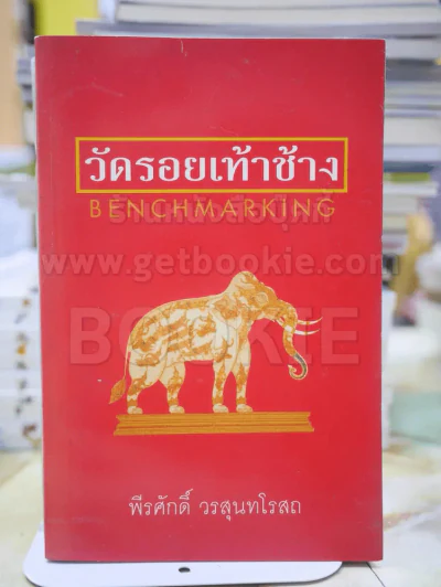 วัดรอยเท้าช้าง โดย พีรศักดิ์ วรสุนทรโรสถ รูปที่ 1