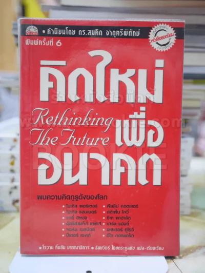 คิดใหม่เพื่ออนาคต รูปที่ 1