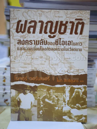 ผลาญชาติ สงครามลับของซีไอเอในลาวและความเชื่อมโยงกับสงครามในเวียดนาม รูปที่ 1