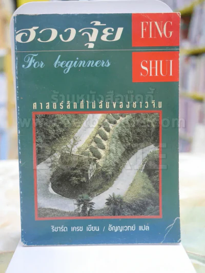 ฮวงจุ้ย ศาสตร์ลึกที่ไม่ลับของชาวจีน รูปที่ 1