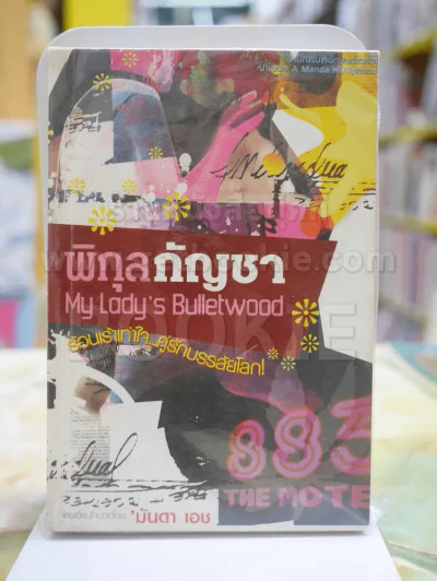 พิกุลกัญชา โดย มันดา เอช รูปที่ 1