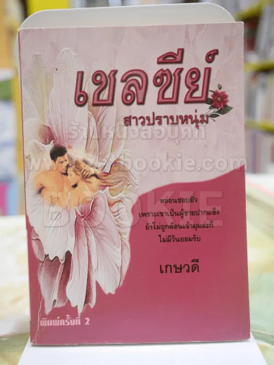 เชลซีย์สาวปราบหนุ่ม โดย เกษวดี รูปที่ 1