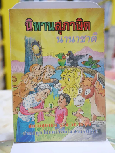 นิทานสุภาษิตนานาชาติ รูปที่ 1