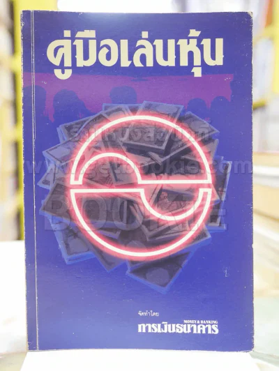 คู่มือเล่นหุ้น รูปที่ 1