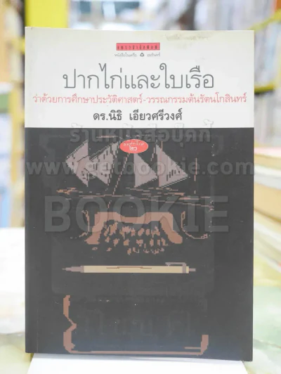 ปากไก่และใบเรือ ว่าด้วยการศึกษาประวัติศาสตร์-วรรณกรรมต้นรัตนโกสินทร์ โดย นิธิ เอียวศรีวงศ์ รูปที่ 1