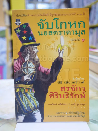 จับโกหกนอสตราดามุส โดย สรจักร ศิริบริรักษ์ รูปที่ 1