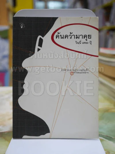 ค้นคว้ามาคุย - วินนี่ เดอะ ปุ๊ รูปที่ 1
