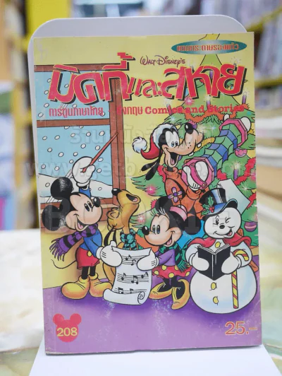 มิคกี้และสหาย การ์ตูน 2 ภาษา รูปที่ 1